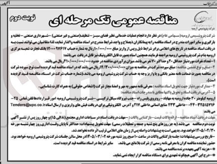 تصویر کوچک آگهی  انجام عملیات خدماتی نظیر قضای سبز - تنظیف (صنعتی و غیر صنعتی) شهرداری صنعتی - تخلیه و بارگیری و سایر امورات