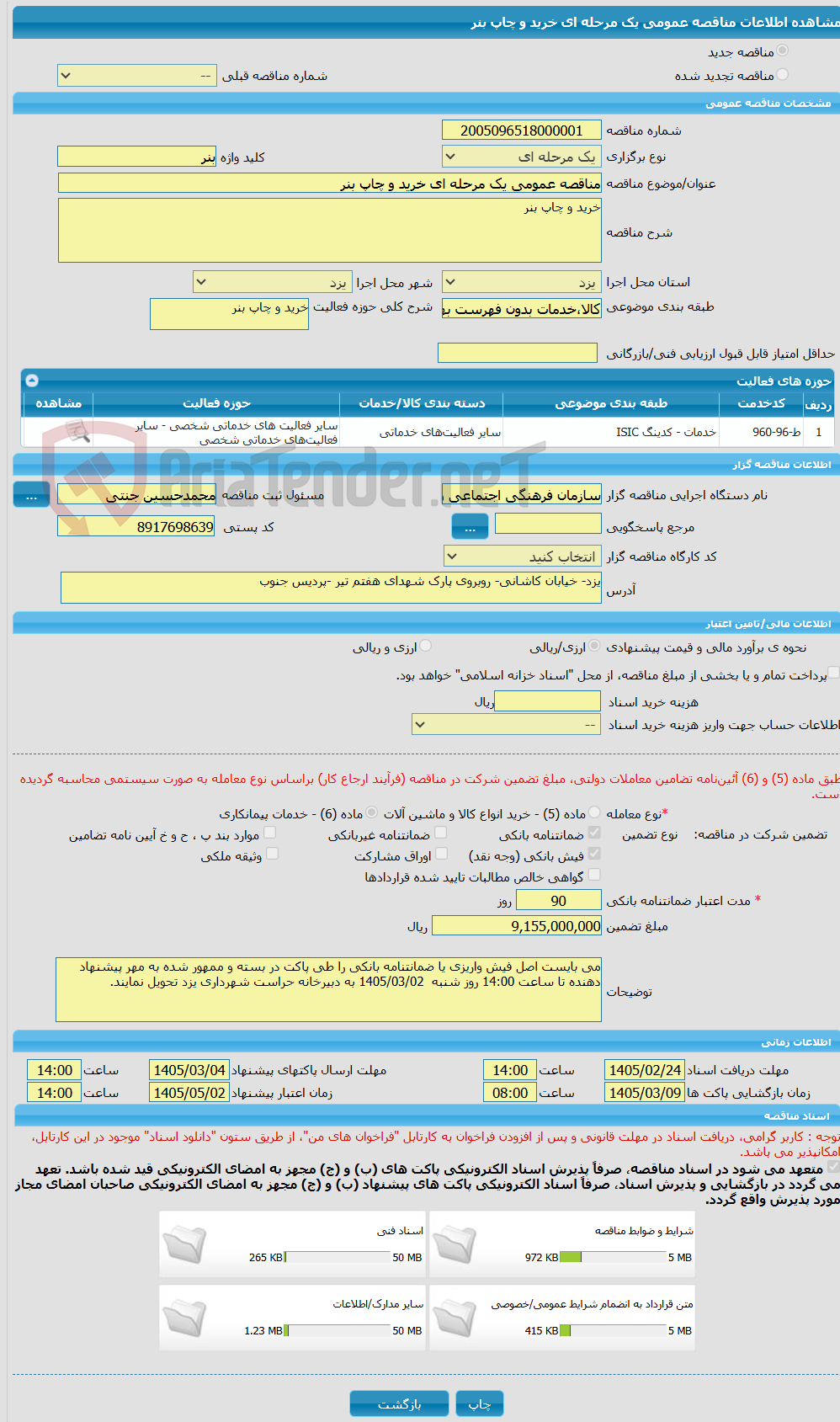 تصویر کوچک آگهی مناقصه عمومی یک مرحله ای خرید و چاپ بنر