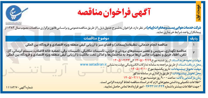 تصویر کوچک آگهی انجام خدماتی، تنظیفات (پسماند) و فضای سبز