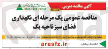 تصویر کوچک آگهی نگهداری فضای سبز