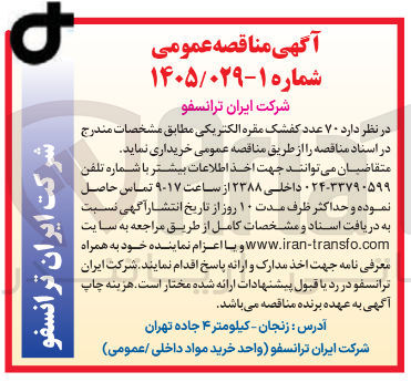 تصویر کوچک آگهی خرید ۷۰ عدد کفشک مقره الکتریکی
