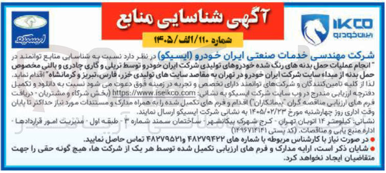 تصویر کوچک آگهی انجام عملیات حمل بدنه های رنگ شده خودروهای تولیدی شرکت ایران خودرو توسط تریلی و گاری چادری و بالنی