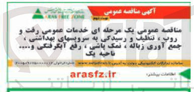 تصویر کوچک آگهی خدمات عمومی رفت و روب ، تنظيف و رسیدگی به سرویسهای بهداشتی ، جمع آوری زباله ، نمک پاشی ، رفع آبگرفتگی و ....
