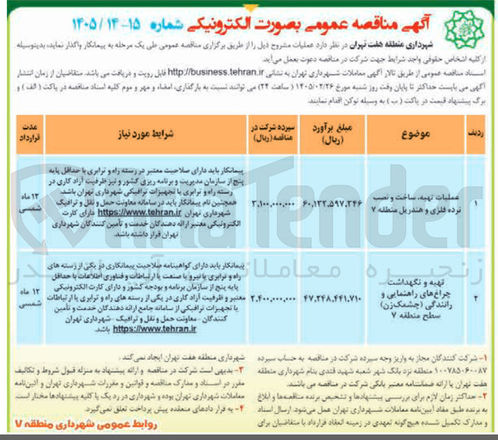 تصویر کوچک آگهی عملیات تهیه، ساخت و نصب نرده فلزی و هندریل