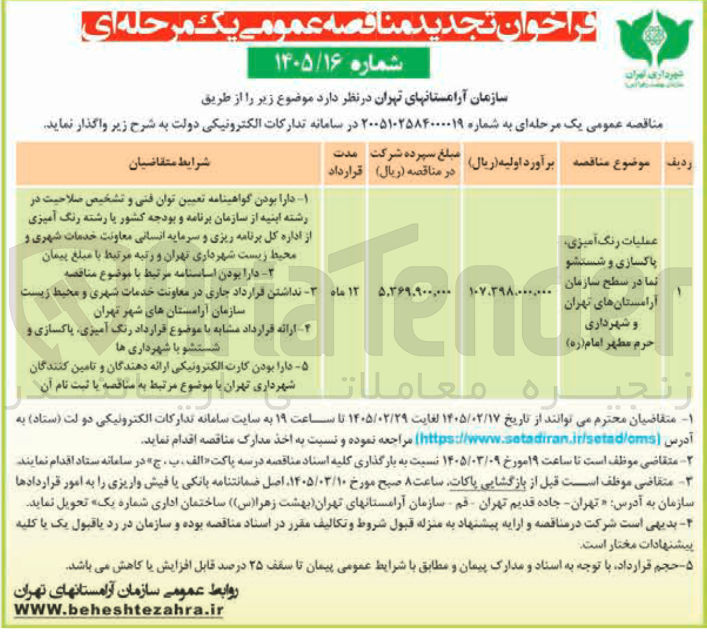 تصویر کوچک آگهی عملیات رنگ آمیزی، پاکسازی و شستشو نما