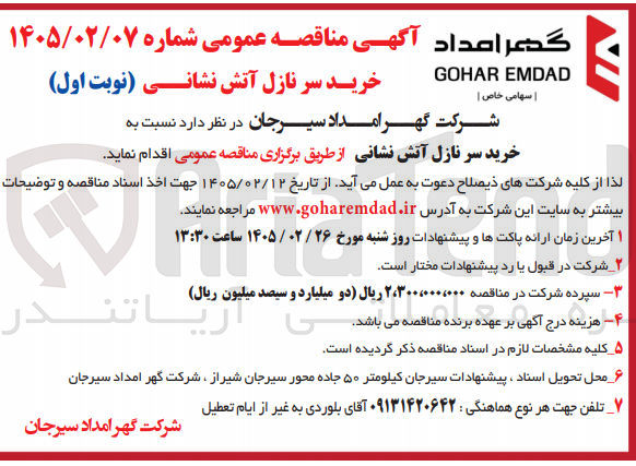 تصویر کوچک آگهی خرید سر نازل آتش نشانی