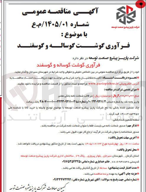 تصویر کوچک آگهی فرآوری گوشت گوساله و گوسفند