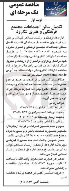 تصویر کوچک آگهی تکمیل سالن اجتماعات