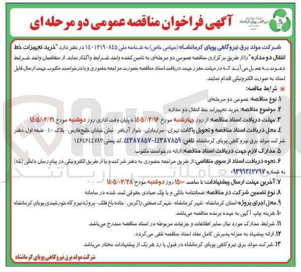 تصویر کوچک آگهی خرید تجهیزات خط انتقال دو مداره 