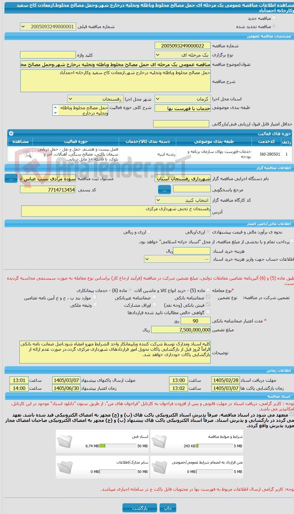 تصویر کوچک آگهی مناقصه عمومی یک مرحله ای حمل مصالح مخلوط وباطله وتخلیه درخارج شهر،وحمل مصالح مخلوط،ازمعادن کاخ سفید وکارخانه احمدآباد