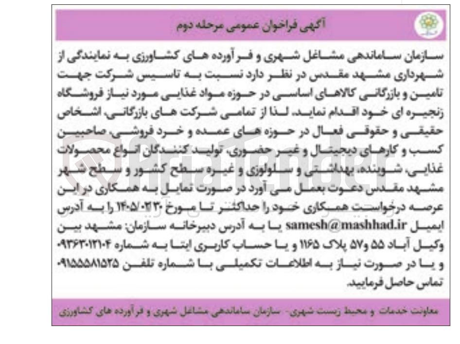 تصویر کوچک آگهی تاسیس شرکت جهت تامین و بازرگانی کالاهای اساسی در حوزه مواد غذایی