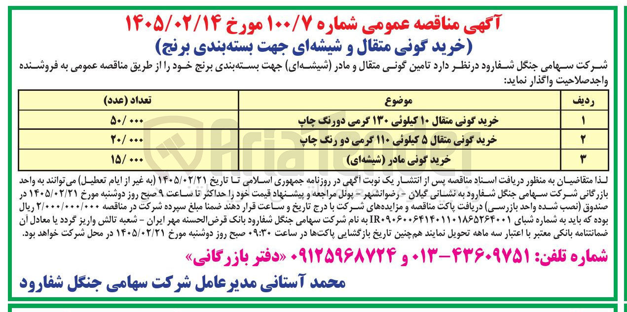 تصویر کوچک آگهی خرید گونی مادر (شیشه ای)