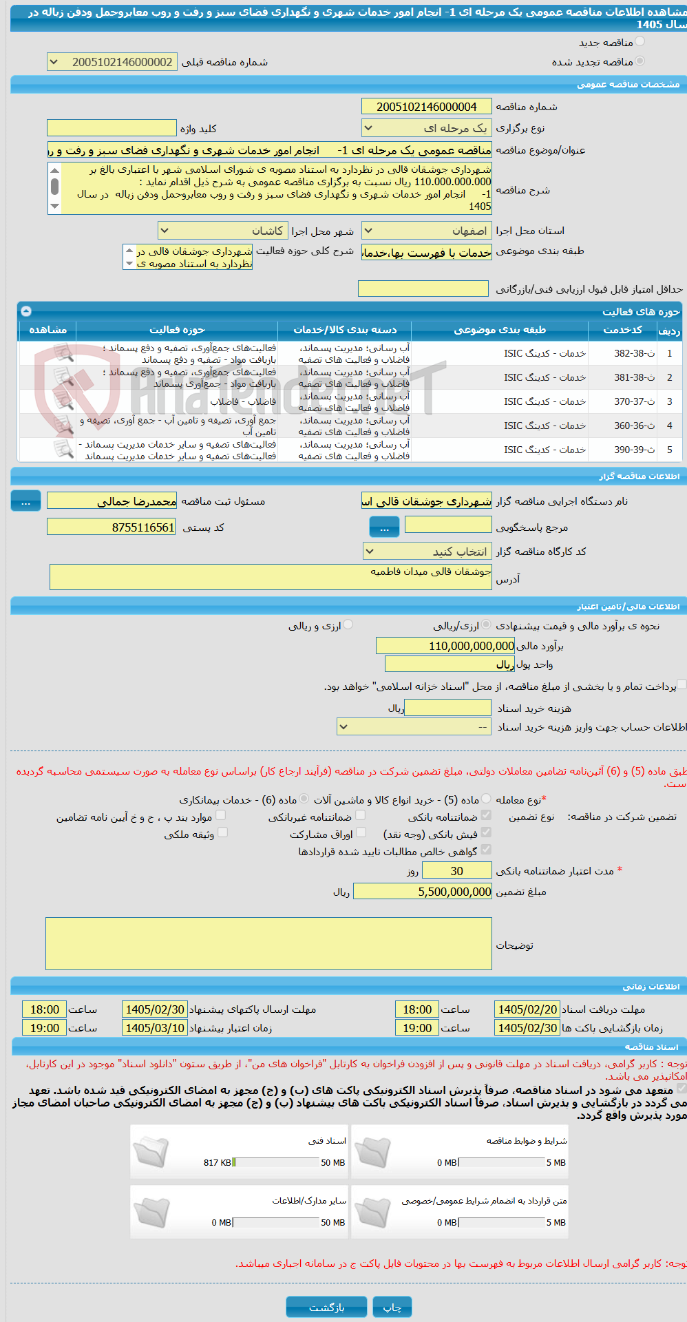 تصویر کوچک آگهی مناقصه عمومی یک مرحله ای 1- انجام امور خدمات شهری و نگهداری فضای سبز و رفت و روب معابروحمل ودفن زباله در سال 1405