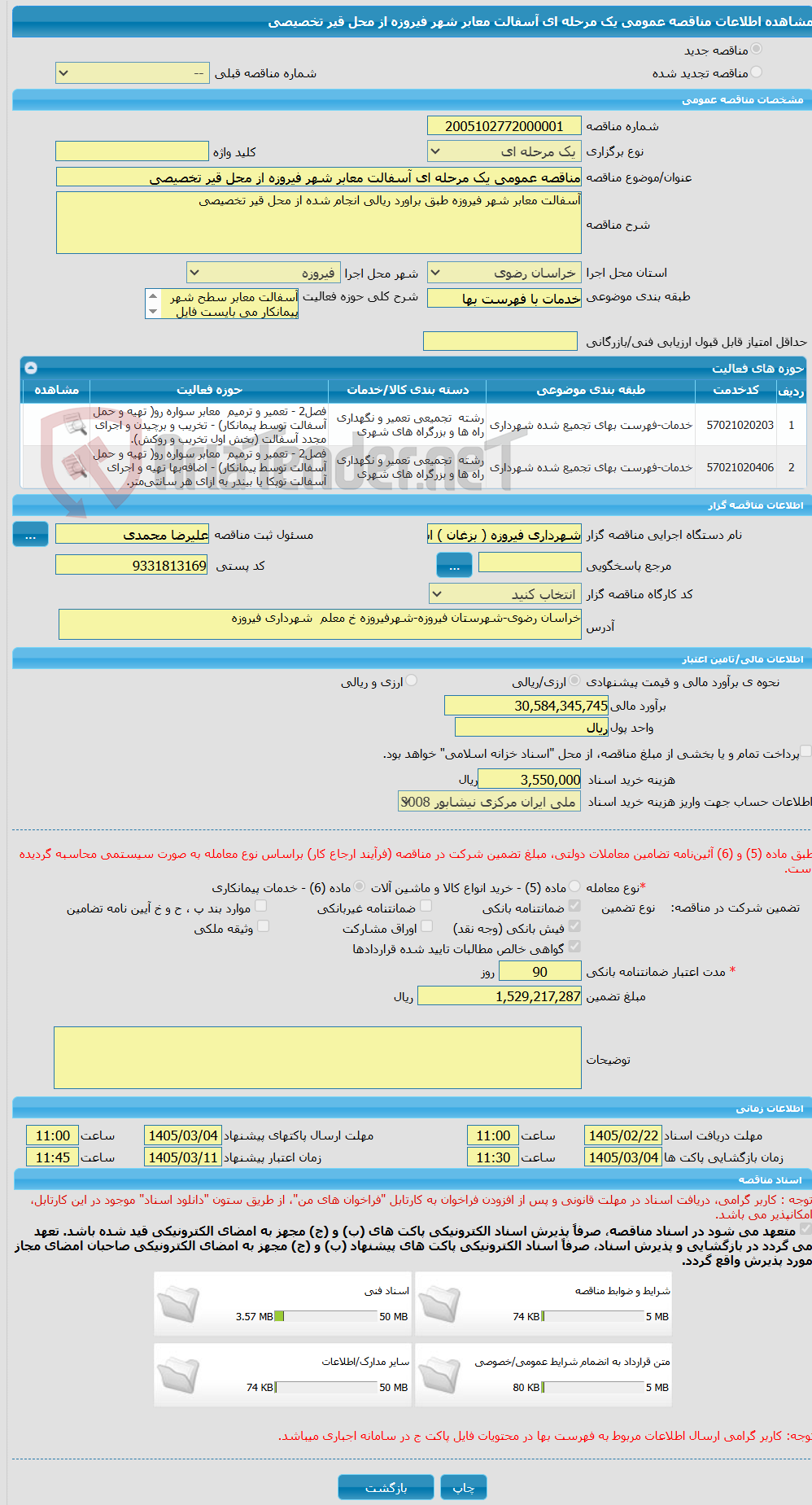 تصویر کوچک آگهی مناقصه عمومی یک مرحله ای آسفالت معابر شهر فیروزه از محل قیر تخصیصی