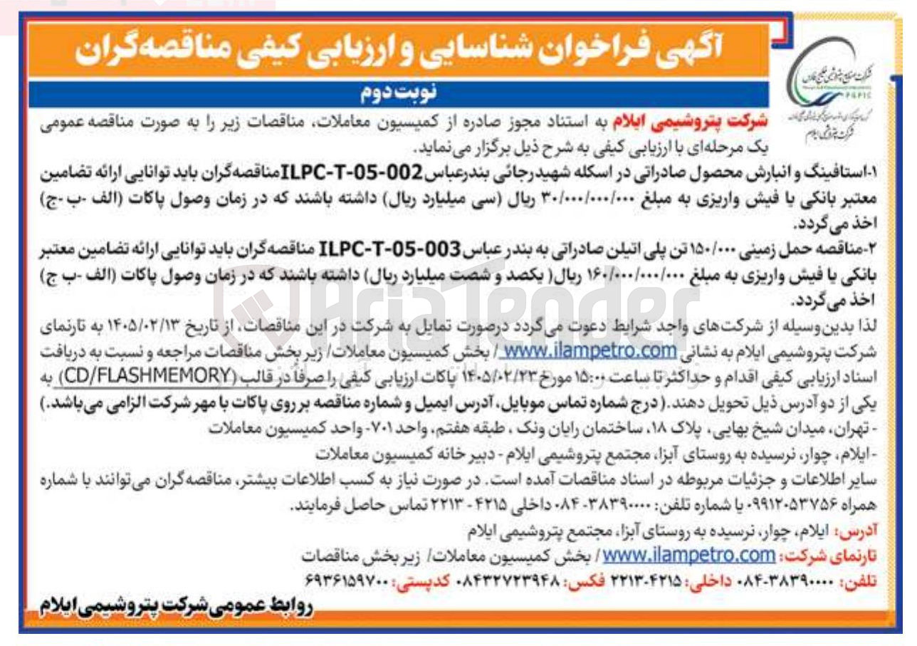 تصویر کوچک آگهی حمل زمینی ۱۵۰/۰۰۰ تن پلی اتیلن صادراتی