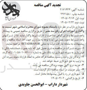 تصویر کوچک آگهی واگذاری امورات اجرای رفع سد معبر