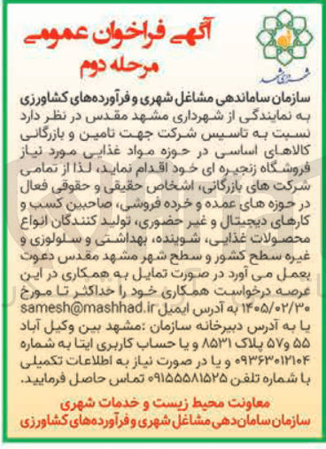 تصویر کوچک آگهی تاسیس شرکت جهت تامین و بازرگانی کالاهای اساسی در حوزه مواد غذایی
