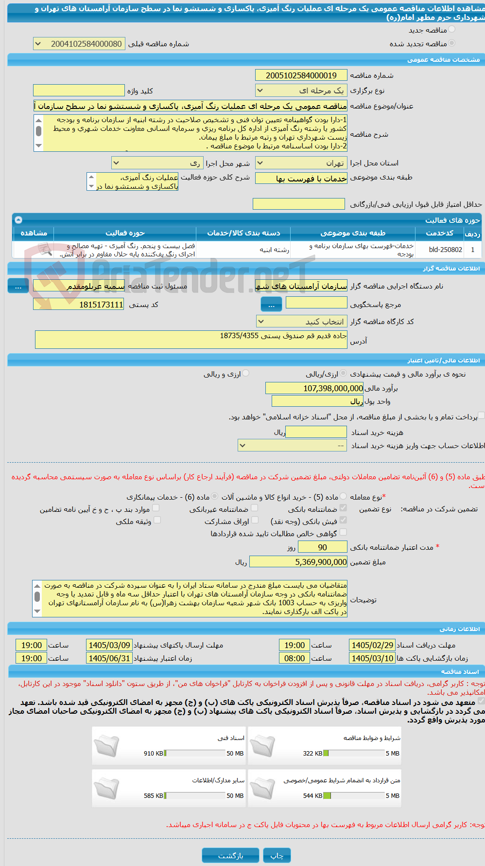 تصویر کوچک آگهی مناقصه عمومی یک مرحله ای عملیات رنگ آمیزی، پاکسازی و شستشو نما در سطح سازمان آرامستان های تهران و شهرداری حرم مطهر امام(ره)