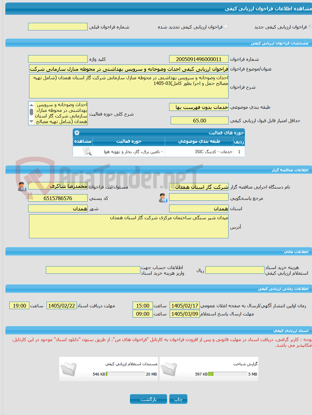 تصویر کوچک آگهی فراخوان ارزیابی کیفی احداث وضوخانه و سرویس بهداشتی در محوطه منازل سازمانی شرکت گاز استان همدان (شامل تهیه مصالح حمل و اجرا بطور کامل)03-1405