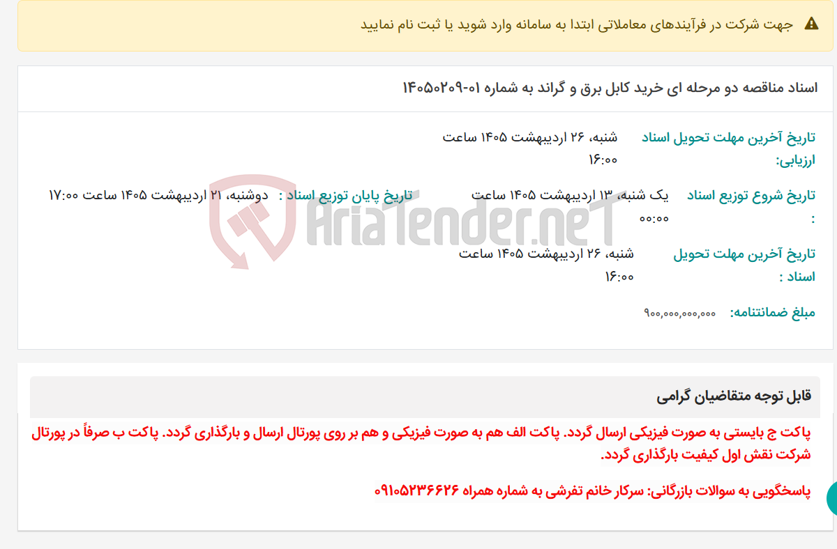 تصویر کوچک آگهی اسناد مناقصه دو مرحله ای خرید کابل برق و گراند به شماره 01-14050209