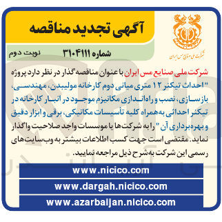 تصویر کوچک آگهی احداث تیکنر ۱۲ متری میانی دوم کارخانه مولیبدن مهندسی بازسازی نصب و راه اندازی مکانیزم موجود در انبار کارخانه در تیکتر احداثی به همراه کلیه تأسیسات مکانیکی برقی و ابزار دقیق و بهره برداری آن