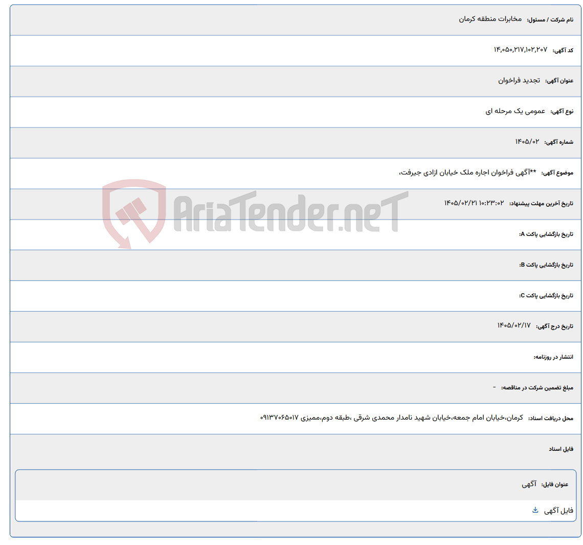 تصویر کوچک آگهی 1405/02/21 10:23:02
