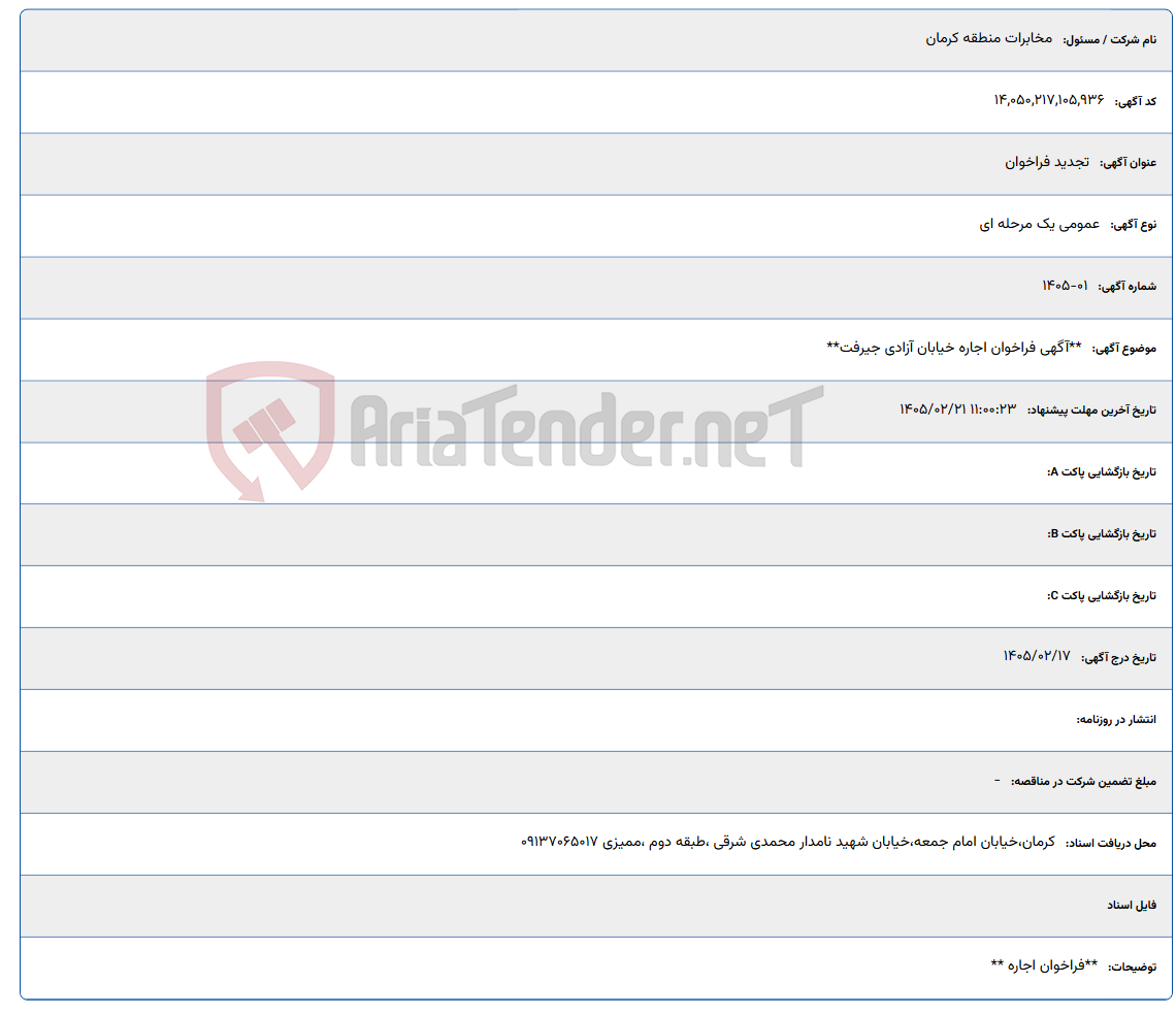تصویر کوچک آگهی 1405/02/21 11:00:23