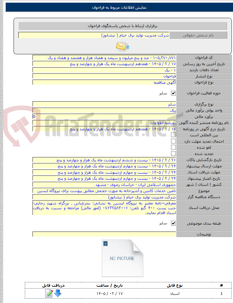 تصویر کوچک آگهی تامین خدمات کانتین و آشپزخانه به صورت حجمی مطابق پیوست برای نیروگاه ایسین