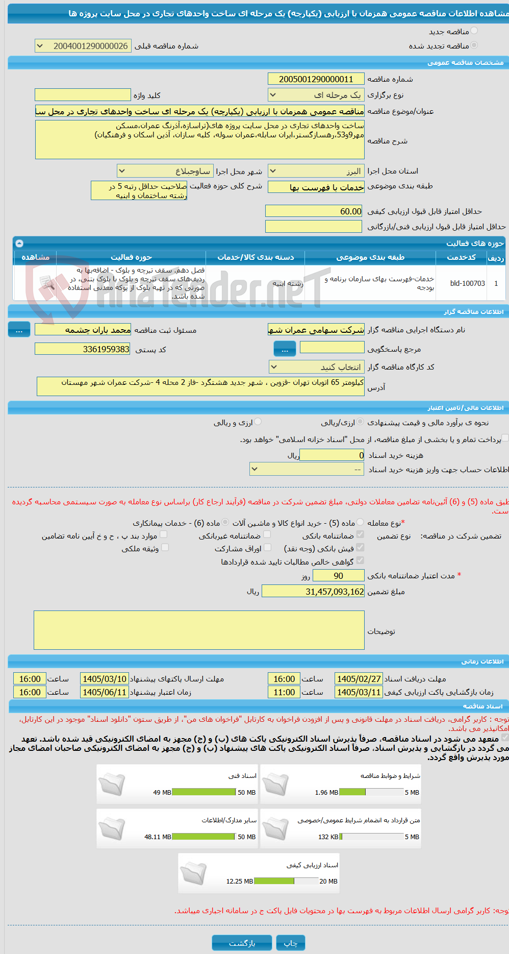 تصویر کوچک آگهی مناقصه عمومی همزمان با ارزیابی (یکپارچه) یک مرحله ای ساخت واحدهای تجاری در محل سایت پروژه ها