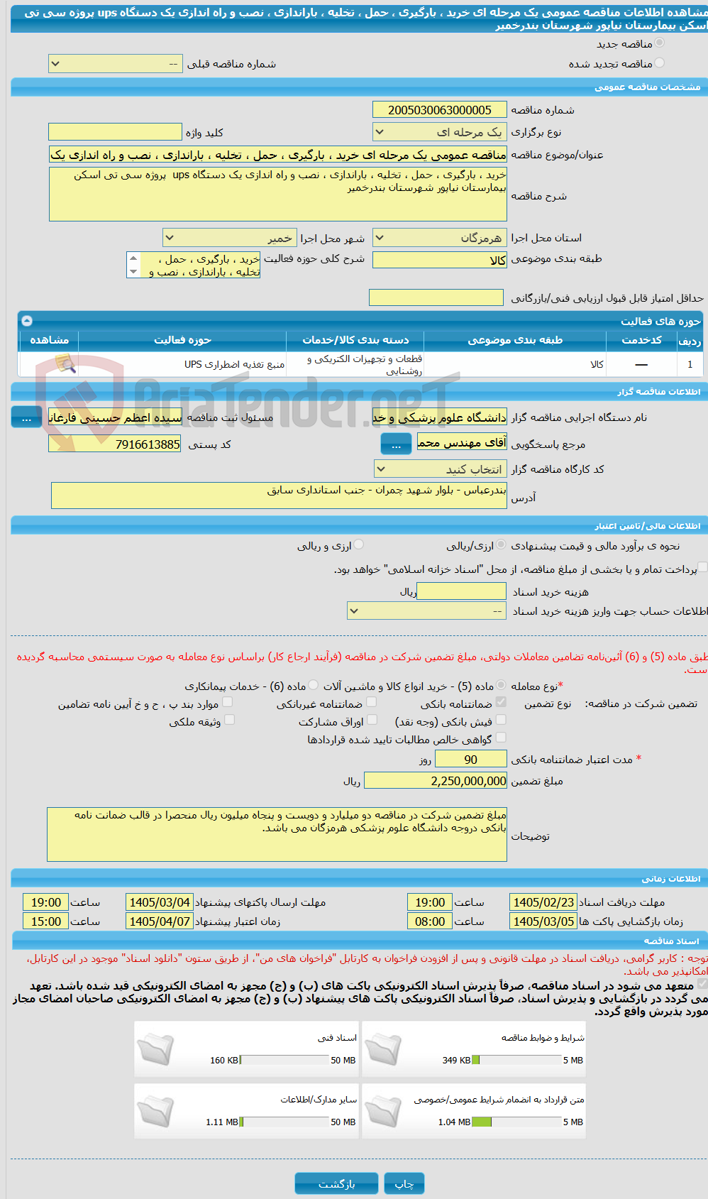 تصویر کوچک آگهی مناقصه عمومی یک مرحله ای خرید ، بارگیری ، حمل ، تخلیه ، باراندازی ، نصب و راه اندازی یک دستگاه ups  پروژه سی تی اسکن بیمارستان نیاپور شهرستان بندرخمیر