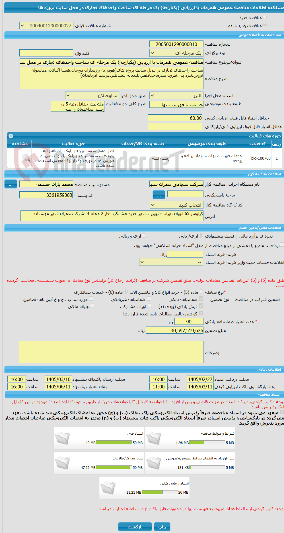 تصویر کوچک آگهی مناقصه عمومی همزمان با ارزیابی (یکپارچه) یک مرحله ای ساخت واحدهای تجاری در محل سایت پروژه ها