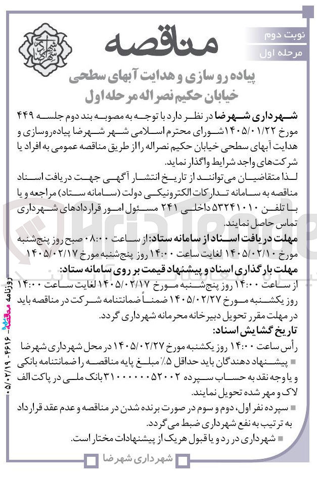 تصویر کوچک آگهی پیاده رو سازی و هدایت آب های سطحی