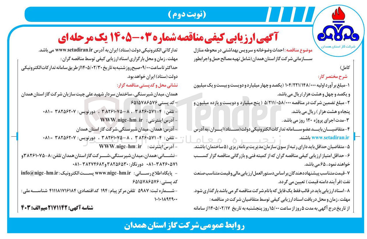 تصویر کوچک آگهی احداث وضوخانه و سرویس بهداشتی در محوطه منازل سازمانی