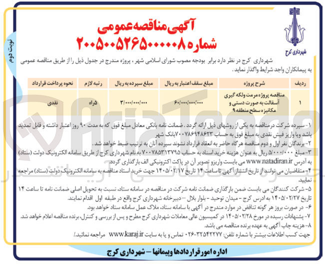تصویر کوچک آگهی پروژه مرمت و لکه گیری آسفالت به صورت دستی و مکانیزه