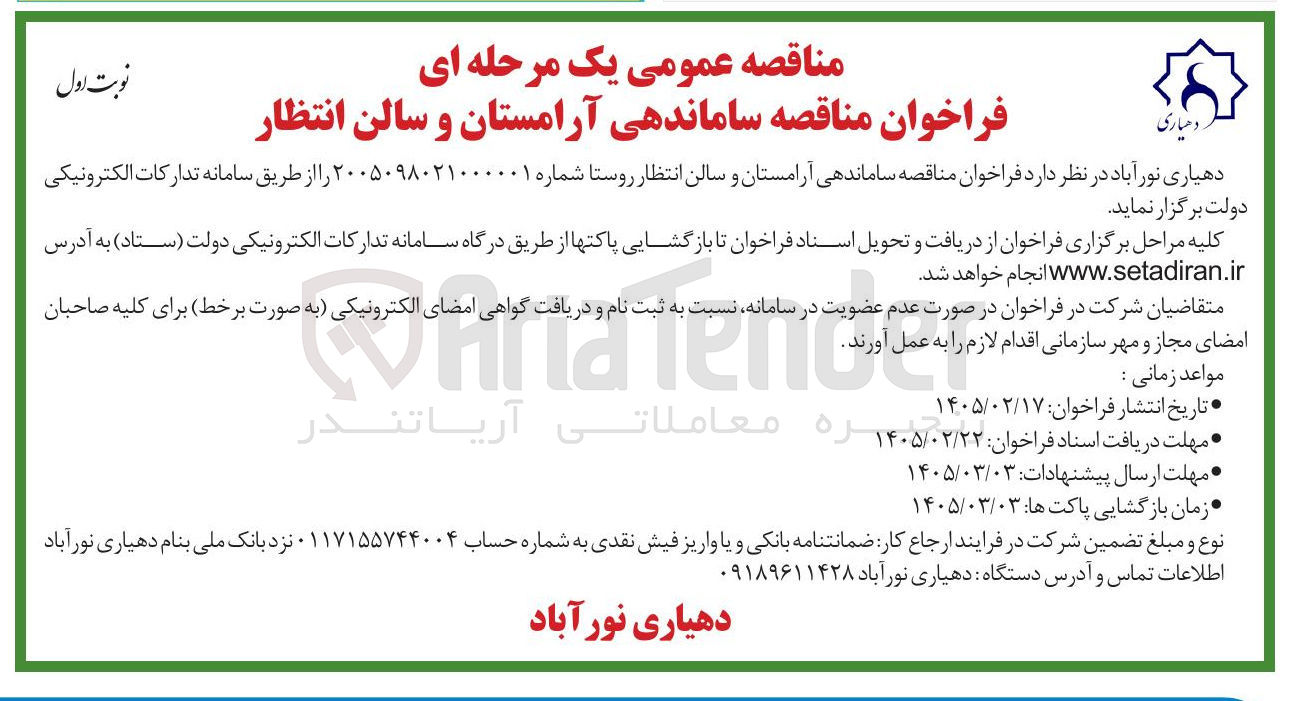 تصویر کوچک آگهی ساماندهی آرامستان و سالن انتظار روستا