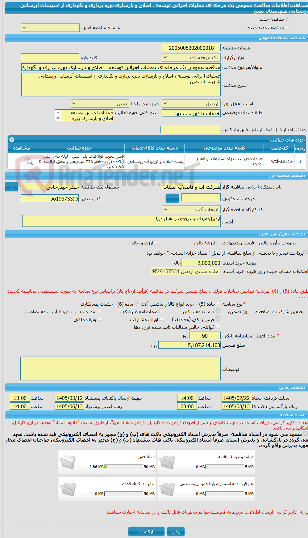 تصویر کوچک آگهی مناقصه عمومی یک مرحله ای عملیات اجرائی توسعه ، اصلاح و بازسازی بهره برداری و نگهداری از اسیسات آبرسانی روستایی شهرستان نمین