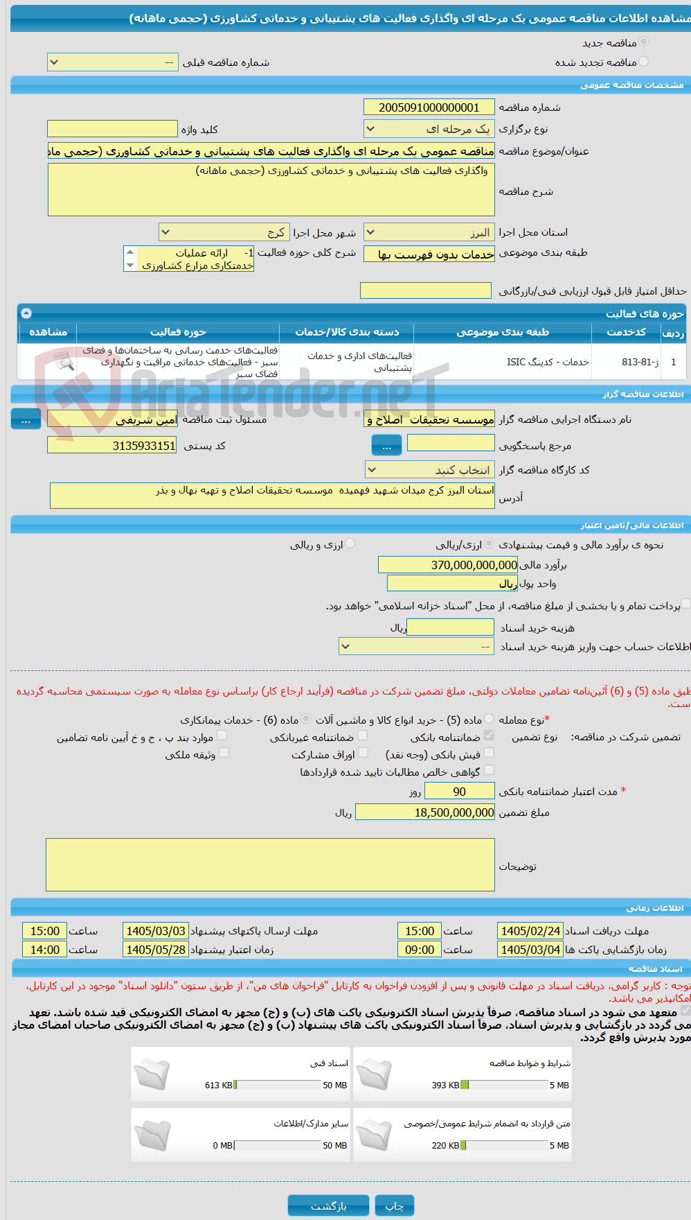 تصویر کوچک آگهی مناقصه عمومی یک مرحله ای واگذاری فعالیت های پشتیبانی و خدماتی کشاورزی (حجمی ماهانه)