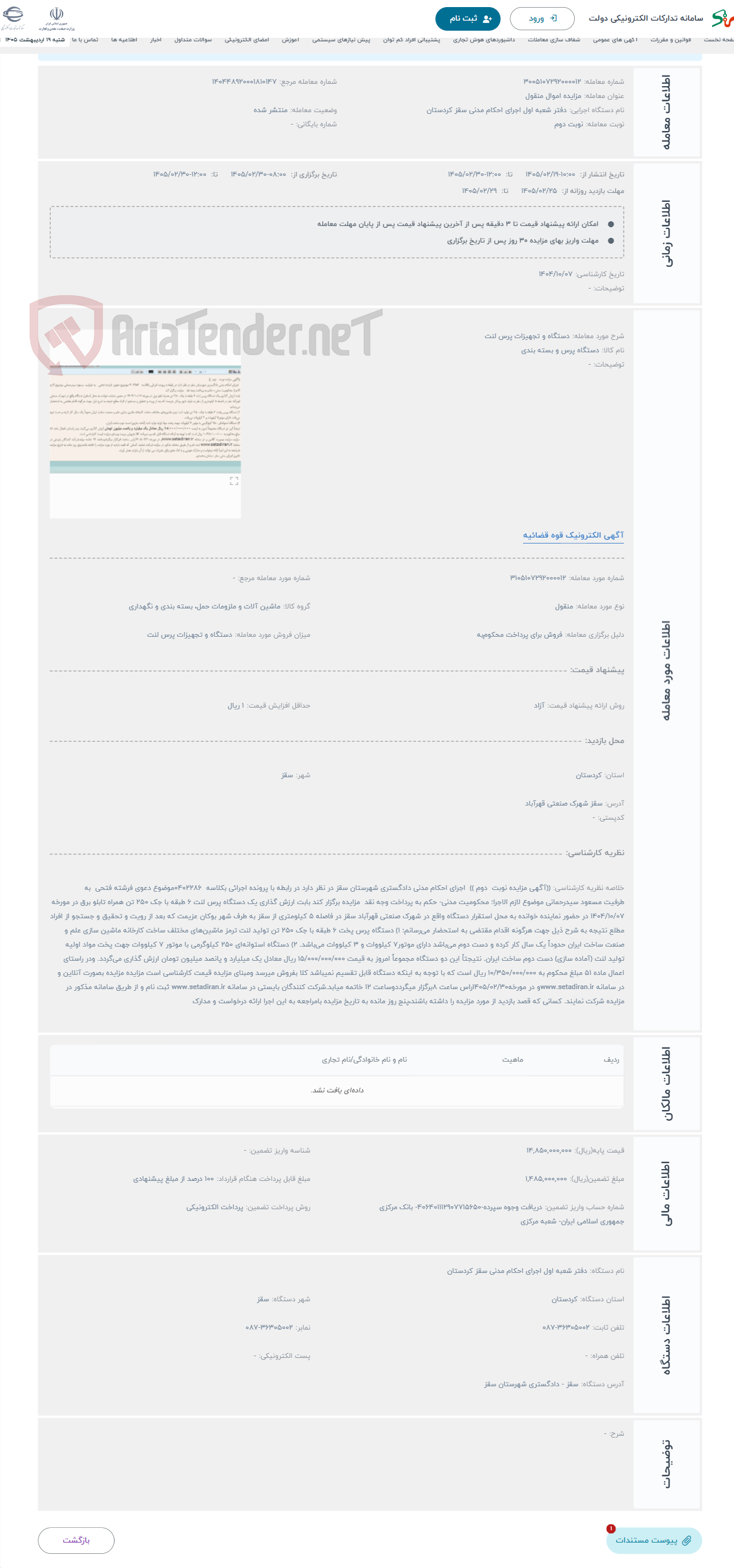 تصویر کوچک آگهی حراج دستگاه و تجهیزات پرس لنت 