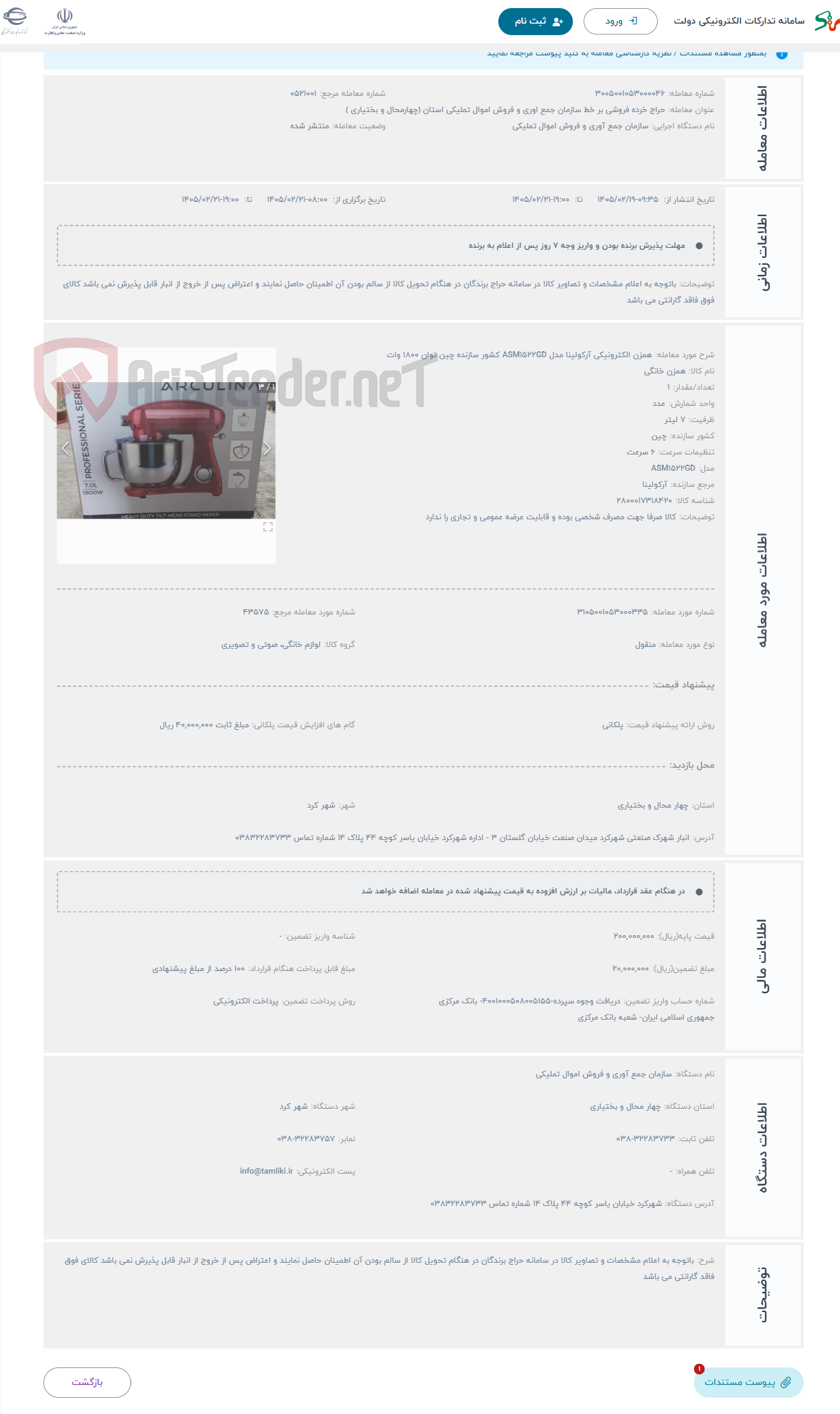 تصویر کوچک آگهی حراج همزن الکترونیکی آرکولینا مدل ASM1522GD کشور سازنده چین توان 1800 وات