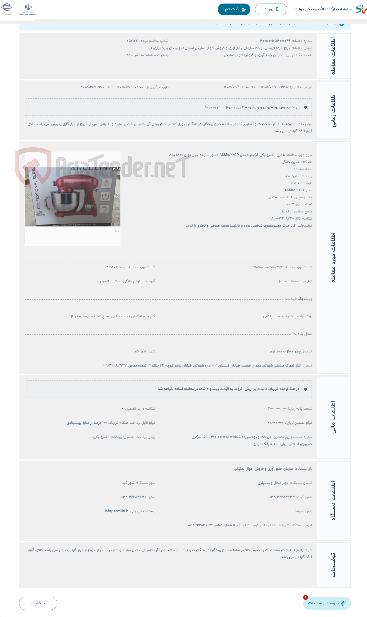 تصویر کوچک آگهی حراج همزن الکترونیکی آرکولینا مدل ASM1522GD کشور سازنده چین توان 1800 وات