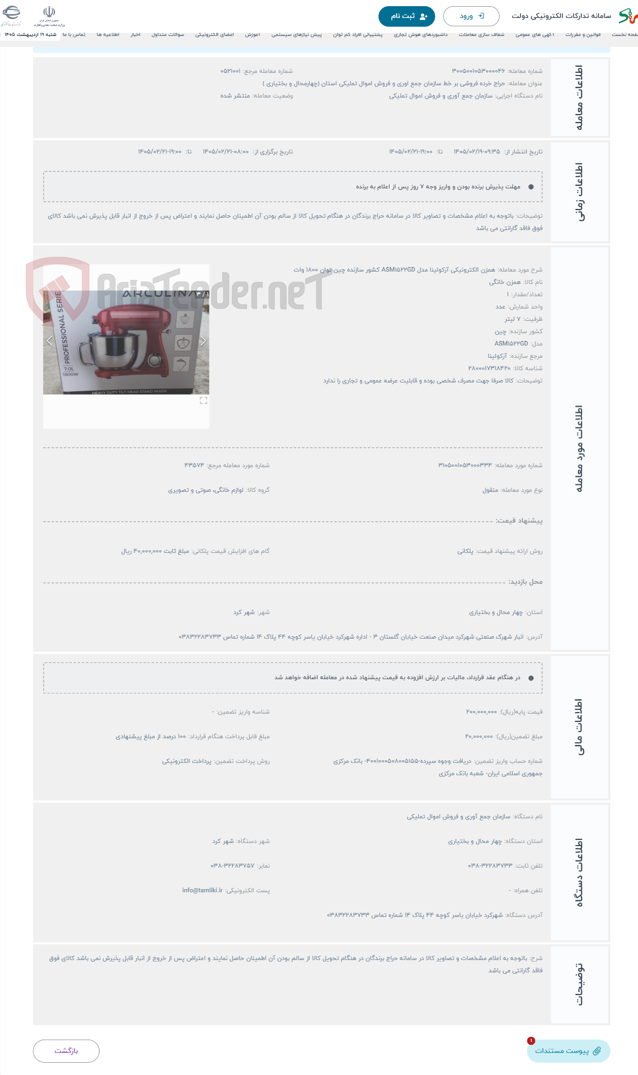 تصویر کوچک آگهی حراج همزن الکترونیکی آرکولینا مدل ASM1522GD کشور سازنده چین توان 1800 وات