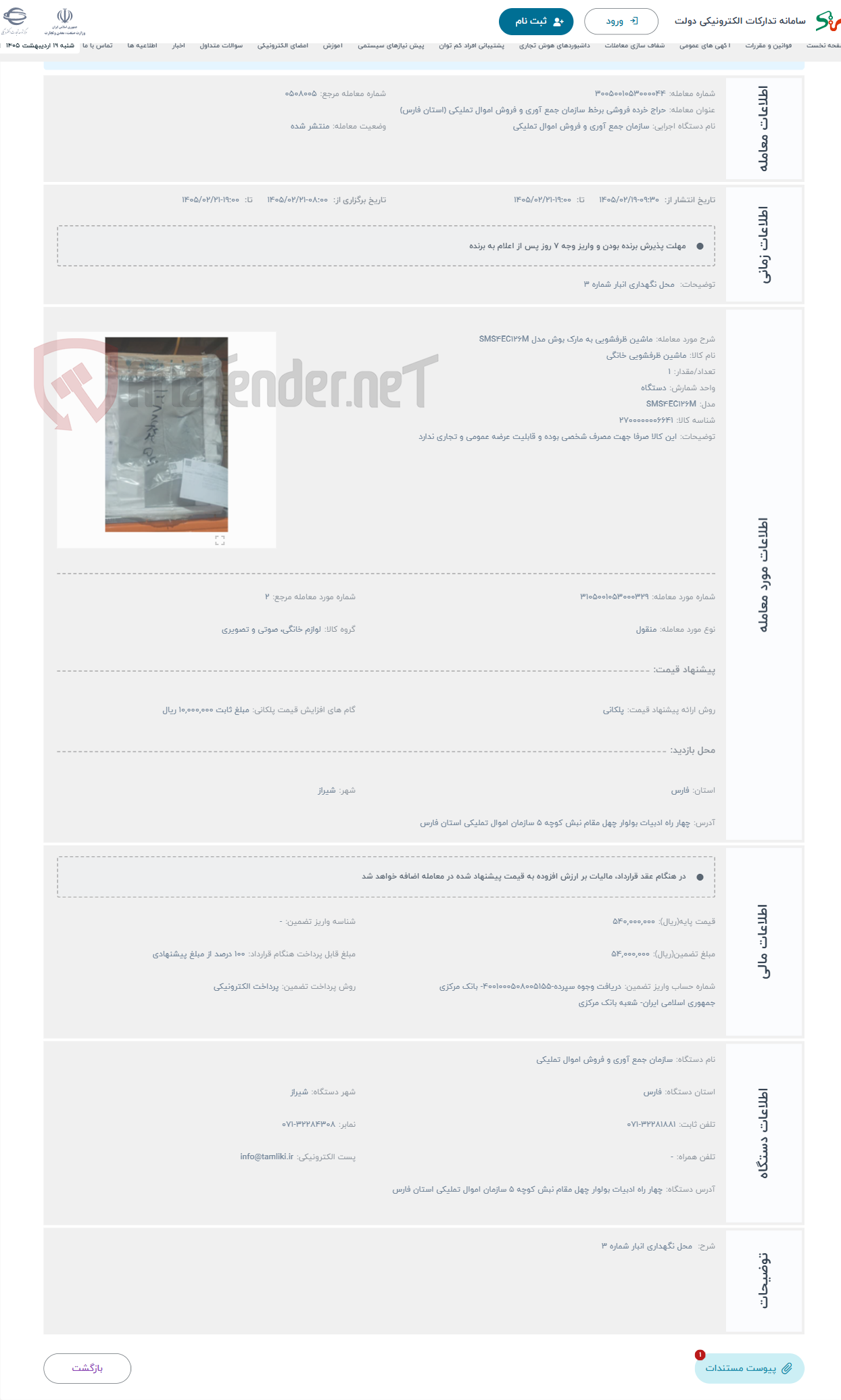 تصویر کوچک آگهی حراج ماشین ظرفشویی به مارک بوش مدل SMS4EC126M