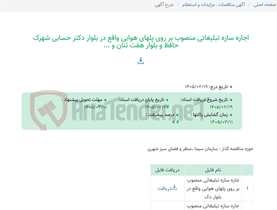 تصویر کوچک آگهی اجاره سازه تبلیغاتی منصوب بر روی پلهای هوایی واقع در بلوار دکتر حسابی شهرک حافظ و بلوار هفت تنان و ...