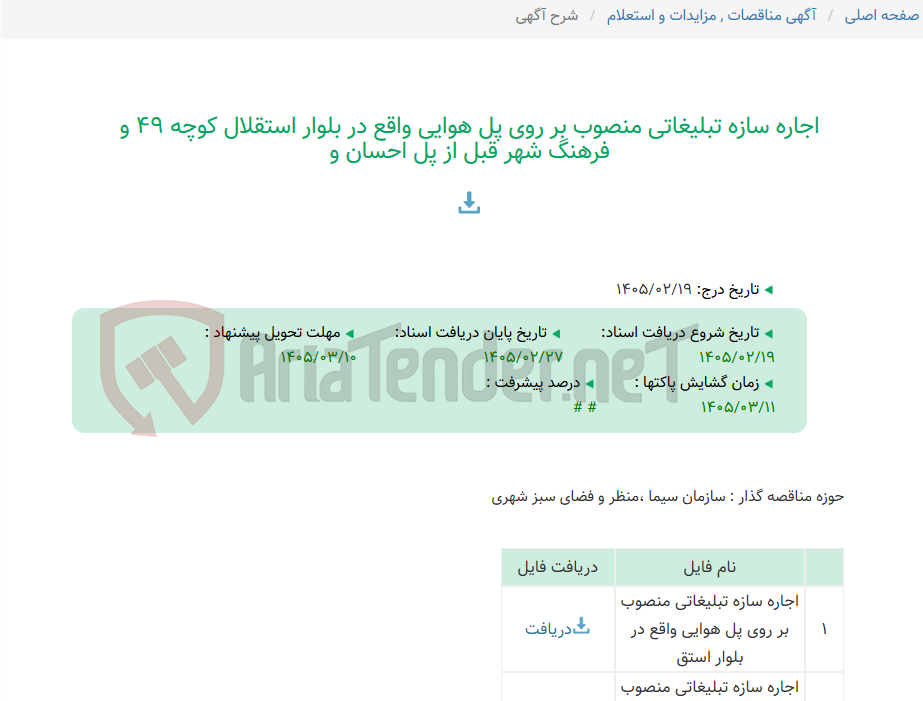 تصویر کوچک آگهی اجاره سازه تبلیغاتی منصوب بر روی پل هوایی واقع در بلوار استقلال کوچه 49 و فرهنگ شهر قبل از پل احسان و