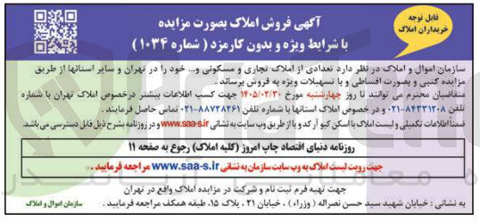 تصویر کوچک آگهی فروش تعدادی از املاک تجاری و مسکونی و...