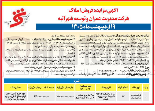 تصویر کوچک آگهی فروش املاک