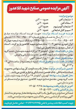 تصویر کوچک آگهی فروش ضایعات آهن و سفاله آهن و ضایعات آلومینیوم و سیم و کابل ضایعاتی