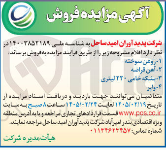 تصویر کوچک آگهی فروش روغن سوخته - آهن قراضه - بشکه خامی 220 لیتری - وایر