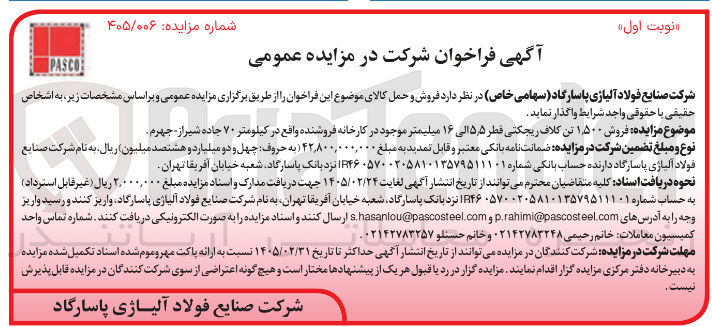 تصویر کوچک آگهی فروش ۱٫۵۰۰ تن کلاف ریجکتی قطر ۵٫۵ الی ۱۶ میلیمتر 