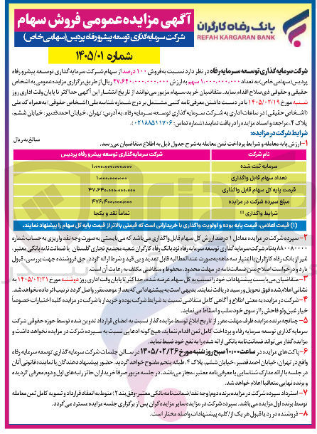 تصویر کوچک آگهی فروش سهام